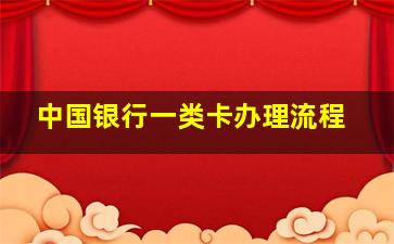 中国银行一类卡办理流程