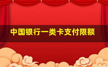 中国银行一类卡支付限额