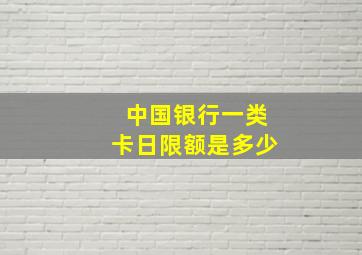 中国银行一类卡日限额是多少