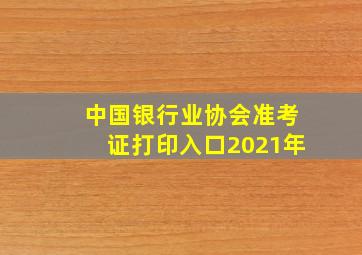 中国银行业协会准考证打印入口2021年