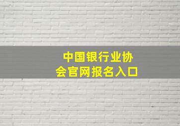 中国银行业协会官网报名入口