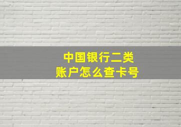 中国银行二类账户怎么查卡号