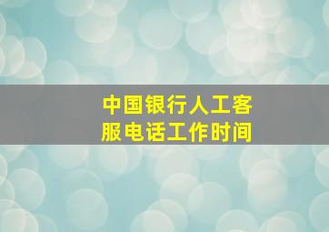 中国银行人工客服电话工作时间