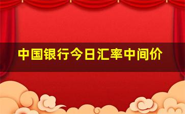 中国银行今日汇率中间价