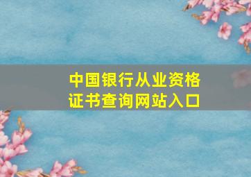 中国银行从业资格证书查询网站入口