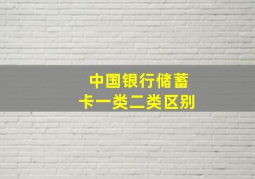 中国银行储蓄卡一类二类区别