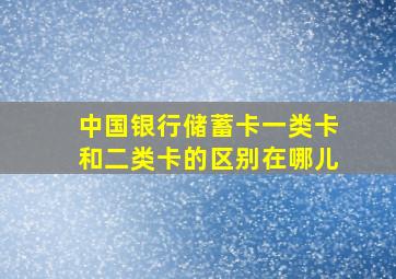 中国银行储蓄卡一类卡和二类卡的区别在哪儿