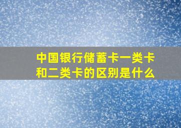 中国银行储蓄卡一类卡和二类卡的区别是什么