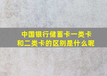 中国银行储蓄卡一类卡和二类卡的区别是什么呢