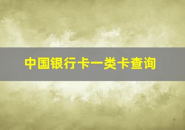 中国银行卡一类卡查询