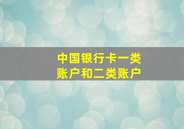 中国银行卡一类账户和二类账户