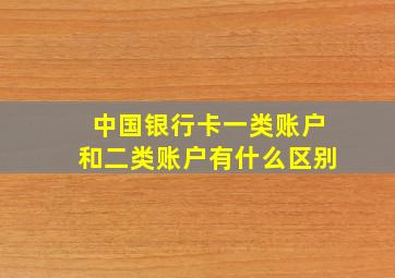 中国银行卡一类账户和二类账户有什么区别