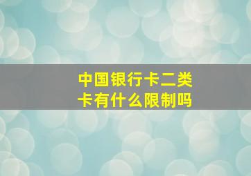 中国银行卡二类卡有什么限制吗