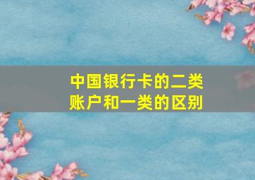 中国银行卡的二类账户和一类的区别