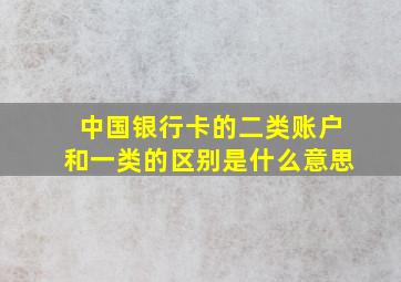 中国银行卡的二类账户和一类的区别是什么意思