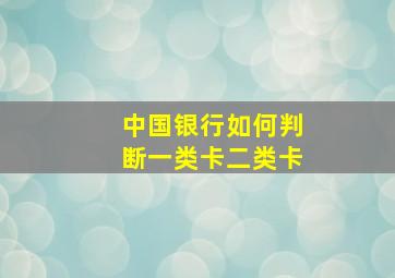 中国银行如何判断一类卡二类卡