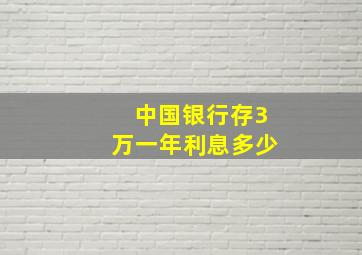 中国银行存3万一年利息多少