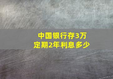 中国银行存3万定期2年利息多少