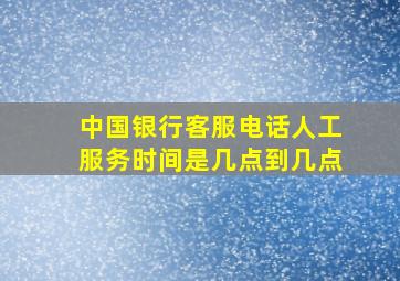 中国银行客服电话人工服务时间是几点到几点