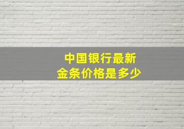 中国银行最新金条价格是多少