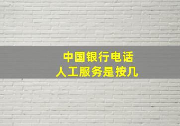 中国银行电话人工服务是按几