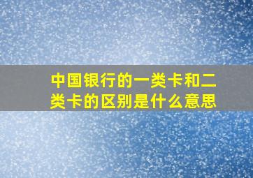 中国银行的一类卡和二类卡的区别是什么意思