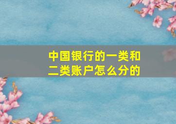 中国银行的一类和二类账户怎么分的