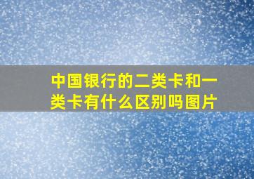 中国银行的二类卡和一类卡有什么区别吗图片