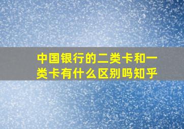 中国银行的二类卡和一类卡有什么区别吗知乎