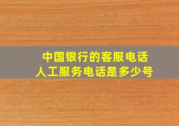 中国银行的客服电话人工服务电话是多少号