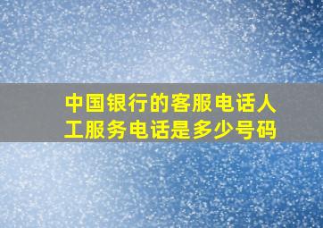 中国银行的客服电话人工服务电话是多少号码