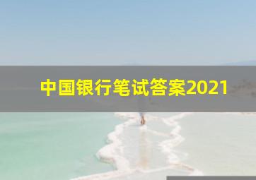 中国银行笔试答案2021