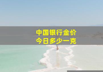 中国银行金价今日多少一克