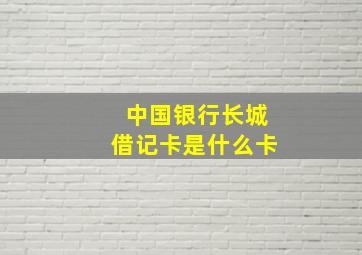 中国银行长城借记卡是什么卡