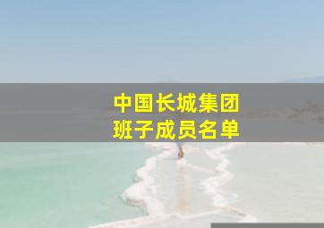 中国长城集团班子成员名单