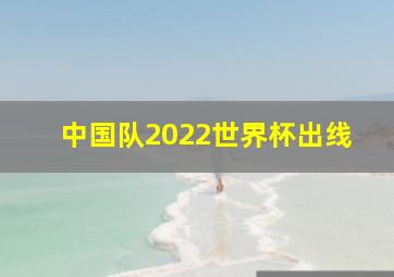 中国队2022世界杯出线