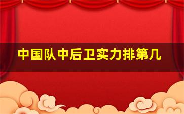 中国队中后卫实力排第几