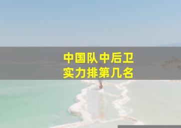 中国队中后卫实力排第几名