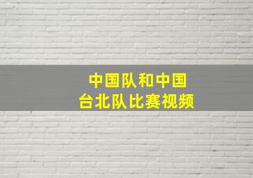 中国队和中国台北队比赛视频