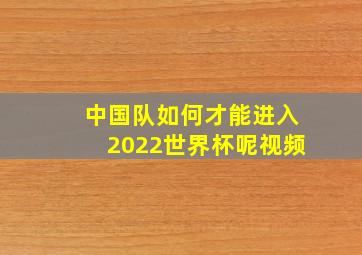 中国队如何才能进入2022世界杯呢视频