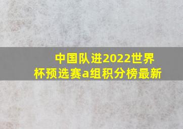 中国队进2022世界杯预选赛a组积分榜最新