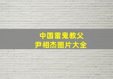 中国雷鬼教父尹相杰图片大全