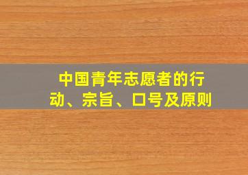 中国青年志愿者的行动、宗旨、口号及原则