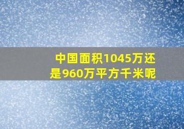 中国面积1045万还是960万平方千米呢