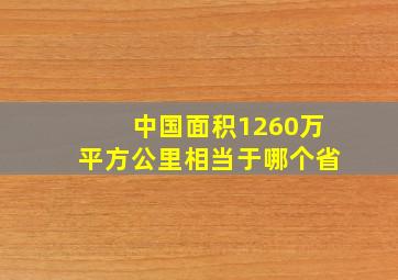 中国面积1260万平方公里相当于哪个省