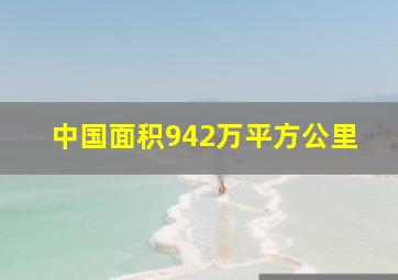 中国面积942万平方公里