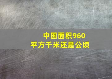 中国面积960平方千米还是公顷