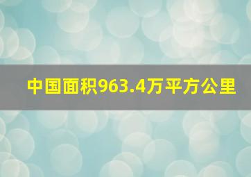 中国面积963.4万平方公里