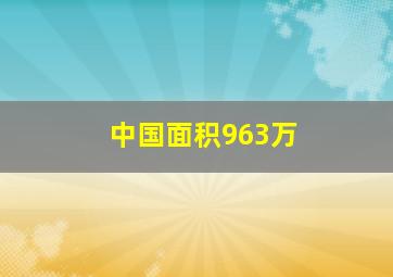 中国面积963万