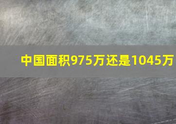 中国面积975万还是1045万